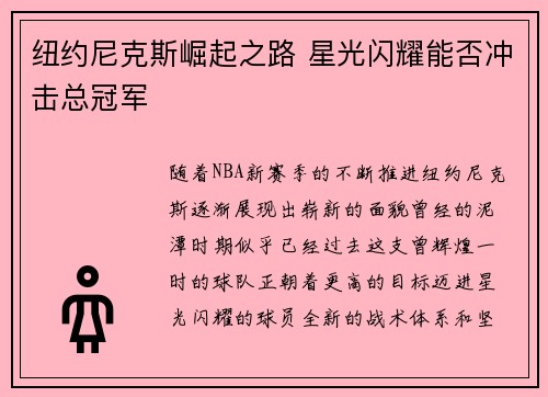 纽约尼克斯崛起之路 星光闪耀能否冲击总冠军
