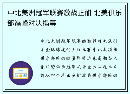 中北美洲冠军联赛激战正酣 北美俱乐部巅峰对决揭幕