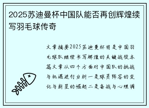 2025苏迪曼杯中国队能否再创辉煌续写羽毛球传奇