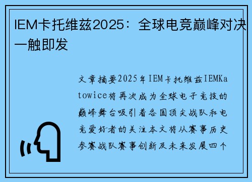 IEM卡托维兹2025：全球电竞巅峰对决一触即发