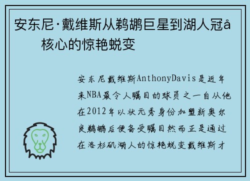 安东尼·戴维斯从鹈鹕巨星到湖人冠军核心的惊艳蜕变