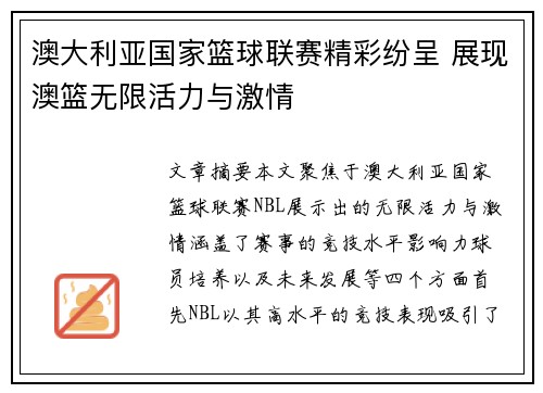 澳大利亚国家篮球联赛精彩纷呈 展现澳篮无限活力与激情