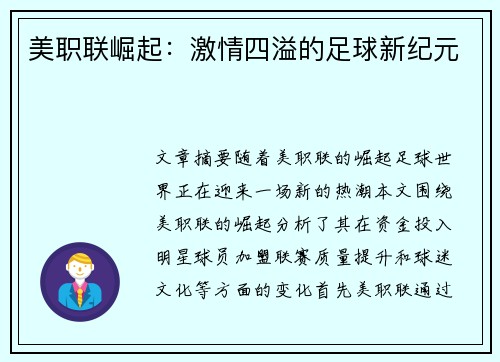 美职联崛起：激情四溢的足球新纪元