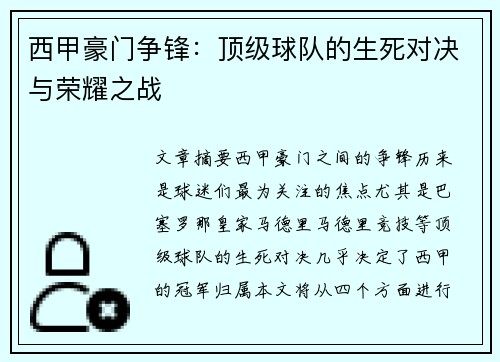 西甲豪门争锋：顶级球队的生死对决与荣耀之战