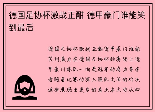 德国足协杯激战正酣 德甲豪门谁能笑到最后