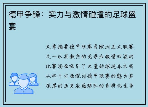 德甲争锋：实力与激情碰撞的足球盛宴