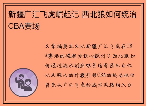 新疆广汇飞虎崛起记 西北狼如何统治CBA赛场
