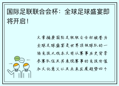 国际足联联合会杯：全球足球盛宴即将开启！