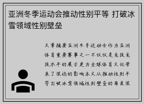 亚洲冬季运动会推动性别平等 打破冰雪领域性别壁垒