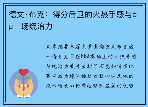 德文·布克：得分后卫的火热手感与赛场统治力