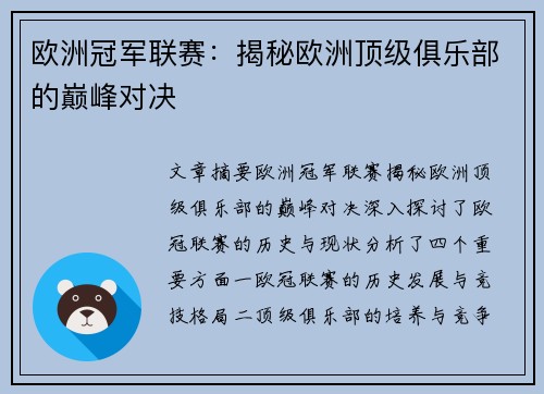 欧洲冠军联赛：揭秘欧洲顶级俱乐部的巅峰对决