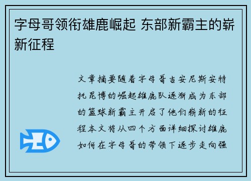 字母哥领衔雄鹿崛起 东部新霸主的崭新征程