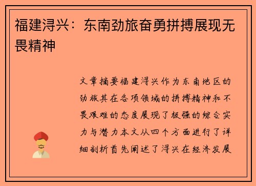 福建浔兴：东南劲旅奋勇拼搏展现无畏精神