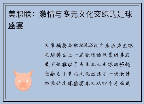 美职联：激情与多元文化交织的足球盛宴