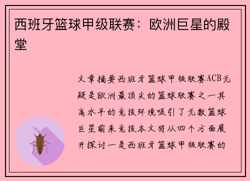 西班牙篮球甲级联赛：欧洲巨星的殿堂