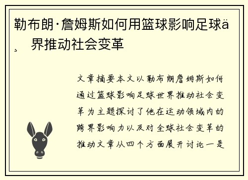 勒布朗·詹姆斯如何用篮球影响足球世界推动社会变革