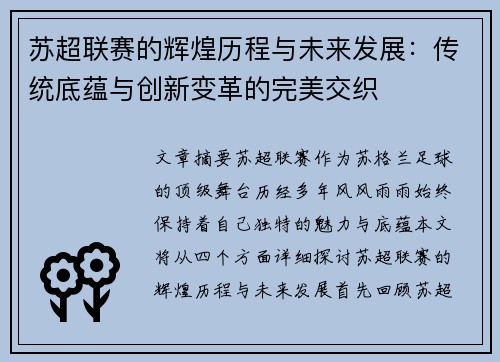 苏超联赛的辉煌历程与未来发展：传统底蕴与创新变革的完美交织