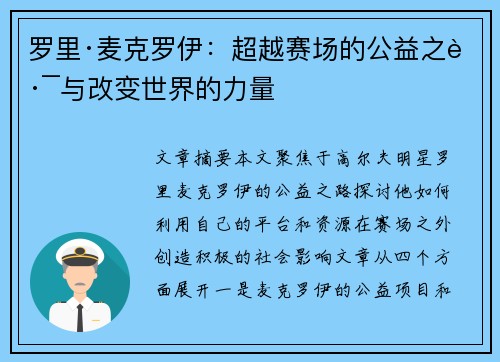 罗里·麦克罗伊：超越赛场的公益之路与改变世界的力量