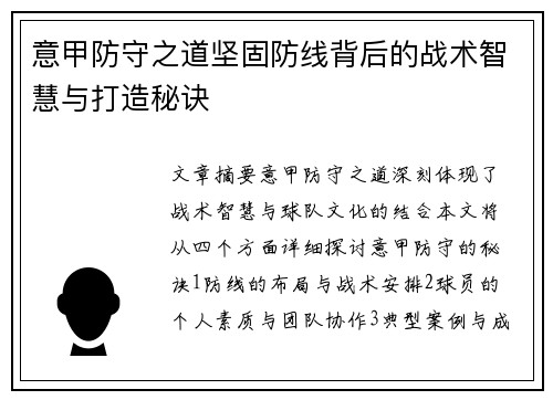 意甲防守之道坚固防线背后的战术智慧与打造秘诀