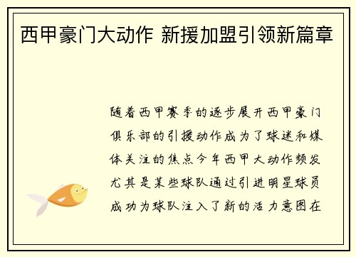 西甲豪门大动作 新援加盟引领新篇章