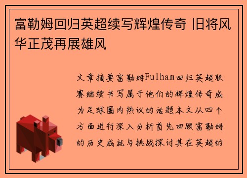 富勒姆回归英超续写辉煌传奇 旧将风华正茂再展雄风