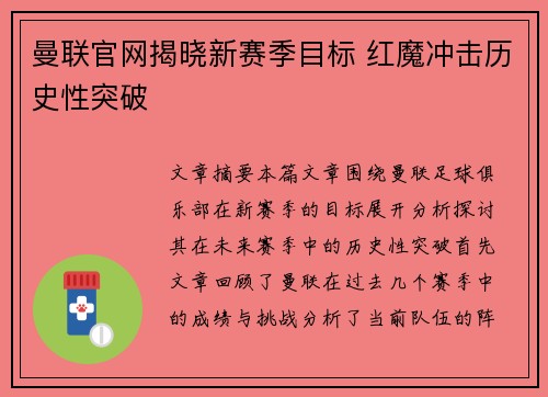 曼联官网揭晓新赛季目标 红魔冲击历史性突破