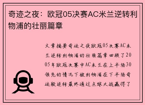 奇迹之夜：欧冠05决赛AC米兰逆转利物浦的壮丽篇章