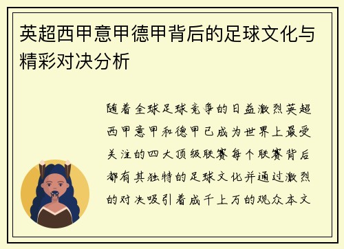 英超西甲意甲德甲背后的足球文化与精彩对决分析