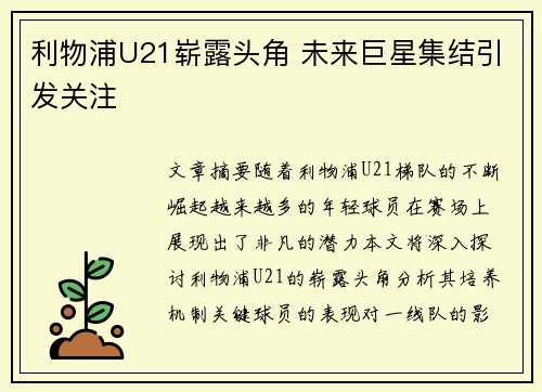 利物浦U21崭露头角 未来巨星集结引发关注