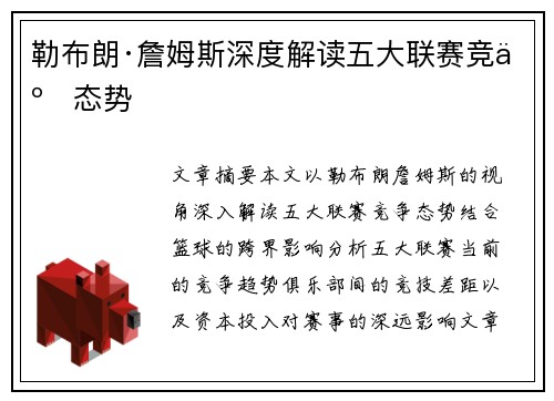 勒布朗·詹姆斯深度解读五大联赛竞争态势