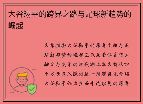 大谷翔平的跨界之路与足球新趋势的崛起