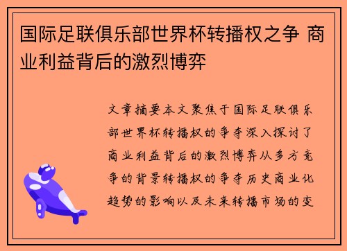 国际足联俱乐部世界杯转播权之争 商业利益背后的激烈博弈 国际足联俱乐部世界杯转播权之争 商业利益背后的激烈博弈