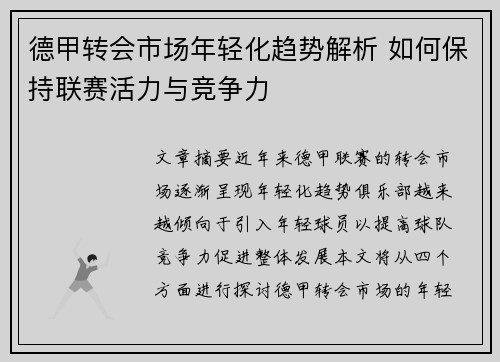 德甲转会市场年轻化趋势解析 如何保持联赛活力与竞争力
