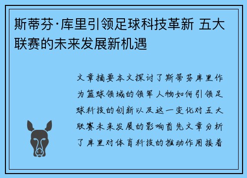 斯蒂芬·库里引领足球科技革新 五大联赛的未来发展新机遇