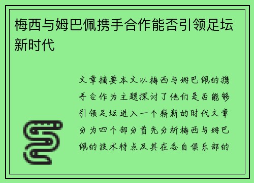 梅西与姆巴佩携手合作能否引领足坛新时代