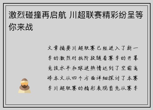 激烈碰撞再启航 川超联赛精彩纷呈等你来战