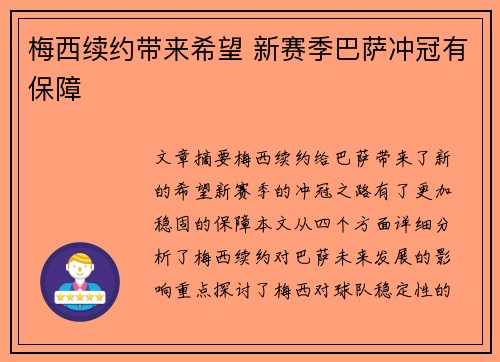 梅西续约带来希望 新赛季巴萨冲冠有保障