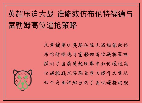 英超压迫大战 谁能效仿布伦特福德与富勒姆高位逼抢策略