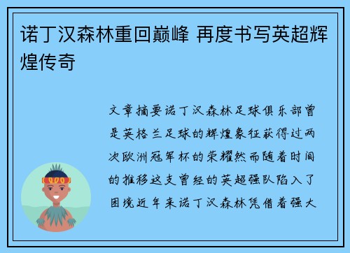 诺丁汉森林重回巅峰 再度书写英超辉煌传奇