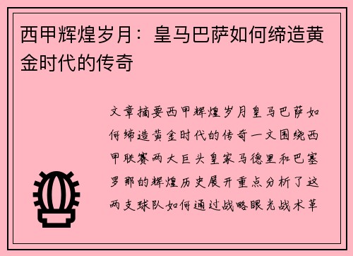 西甲辉煌岁月：皇马巴萨如何缔造黄金时代的传奇