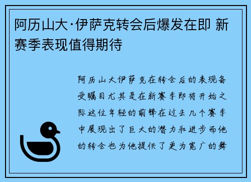 阿历山大·伊萨克转会后爆发在即 新赛季表现值得期待