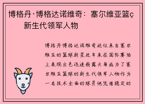 博格丹·博格达诺维奇：塞尔维亚篮球新生代领军人物