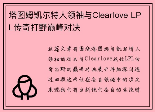 塔图姆凯尔特人领袖与Clearlove LPL传奇打野巅峰对决