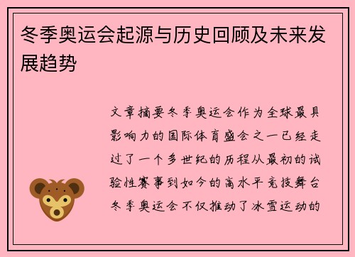 冬季奥运会起源与历史回顾及未来发展趋势