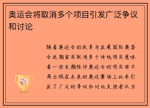 奥运会将取消多个项目引发广泛争议和讨论