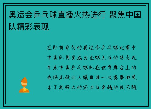 奥运会乒乓球直播火热进行 聚焦中国队精彩表现