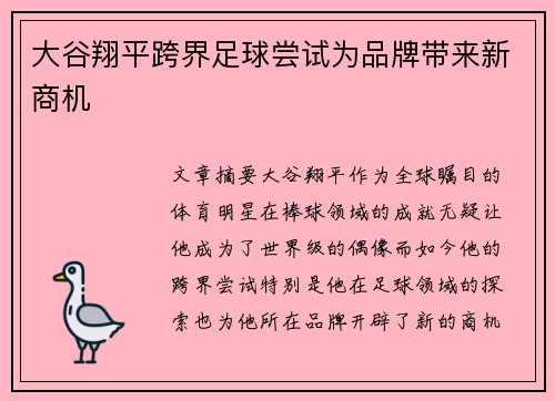大谷翔平跨界足球尝试为品牌带来新商机