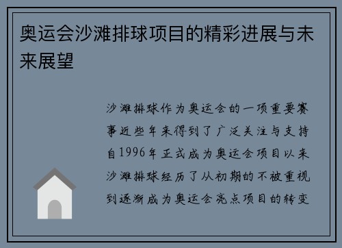奥运会沙滩排球项目的精彩进展与未来展望