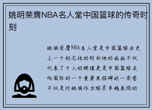姚明荣膺NBA名人堂中国篮球的传奇时刻