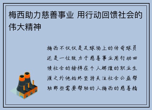 梅西助力慈善事业 用行动回馈社会的伟大精神